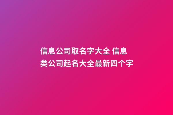 信息公司取名字大全 信息类公司起名大全最新四个字-第1张-公司起名-玄机派